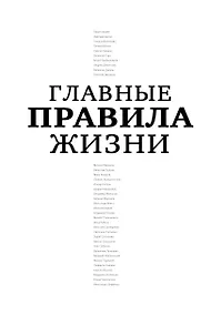 Купить Главные правила жизни — Фото №1