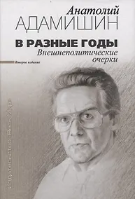 Купить В разные годы. Внешнеполитические очерки — Фото №1