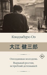 Купить Опоздавшая молодежь. Вырывай ростки, истребляй детенышей — Фото №1