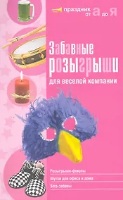 Купить Забавные розыгрыши для веселой компании — Фото №1