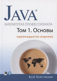 Купить Java. Библиотека профессионала. Том 1. Основы — Фото №1