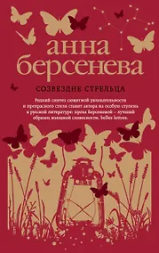 Купить Созвездие Стрельца : роман — Фото №1