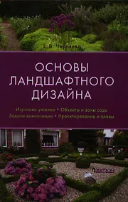 Купить Основы ландшафтного дизайна — Фото №1