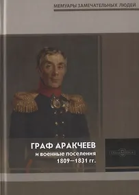 Купить Граф Аракчеев и военные поселения. 1809-1831 гг. — Фото №1