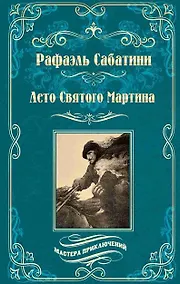 Купить Лето Святого Мартина. Женитьба Корбаля — Фото №1