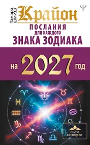 Купить КРАЙОН. Послания для каждого знака зодиака на 2027 год — Фото №1