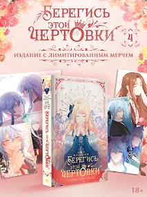 Купить Берегись этой чертовки. Том 4 (Берегись этой злодейки / Beware of the Villainess). Манхва + лимитированный мерч — Фото №1