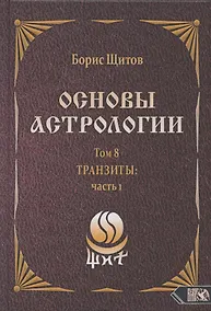Купить Основы астрологии. Том 8. Tpaнзиты: часть 1 — Фото №1