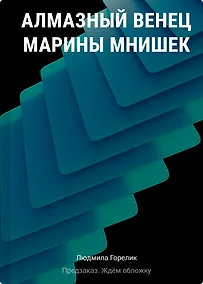 Купить Алмазный венец Марины Мнишек — Фото №1