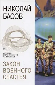 Купить Закон военного счастья — Фото №1