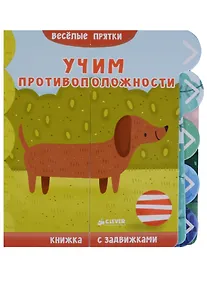 Купить Веселые прятки. Учим противоположности — Фото №1
