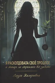 Купить Я расколдовала своё прошлое и теперь не стремлюсь всё забыть — Фото №1