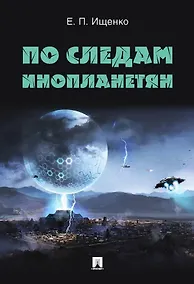 Купить По следам инопланетян — Фото №1