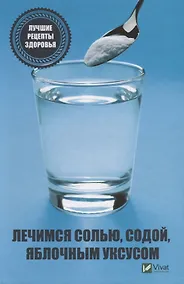 Купить Лечимся солью, содой, уксусом. Лучшие рецепты здоровья — Фото №1
