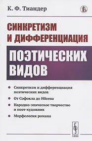 Купить Синкретизм и дифференциация поэтических видов: Синкретизм и дифференциация поэтических видов. От Софокла до Ибсена. Народно-эпическое творчество и поэт-художник. Морфология романа — Фото №1
