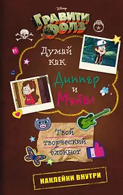 Купить Блокнот «Гравити Фолз. Думай как Диппер и Мэйбл» — Фото №1
