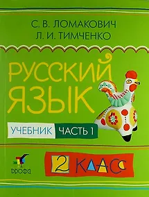 Купить Русский язык. 2 класс. Учебник. В 2-х частях. Часть 1 — Фото №1