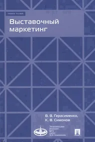 Купить Выставочный маркетинг : Уч.пос.-М.:Экономический факультет МГУ имени М. В. Ломоносова, Проспект,2018 — Фото №1