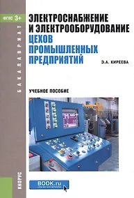 Купить Электроснабжение и электрооборудование цехов промышленных предприятий. Учебное пособие — Фото №1
