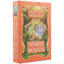 Купить Оракул Велеса (54 карт + книга) Подарочная упаковка! — Фото №1