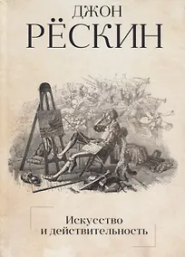 Купить Искусство и действительность — Фото №1