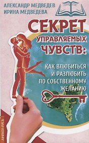 Купить Секрет управляемых чувств: как влюбиться и разлюбить по собственному желанию — Фото №1
