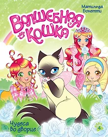 Купить Волшебная кошка. Книга 4. Чудеса во дворце — Фото №1