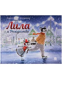 Купить Лила и Рождество — Фото №1
