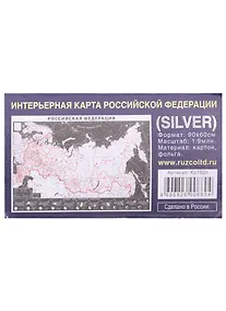 Купить Интерьерная карта РФ (SILVER) (Масштаб 1/9млн.) (90х60см) (картон, фольга) (упаковка) — Фото №1