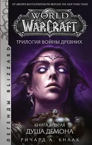 Купить World of Warcraft. Трилогия Войны Древних: Душа Демона — Фото №1