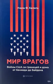 Купить Мир врагов. Войны США за границей и дома от Кеннеди до Байдена — Фото №1