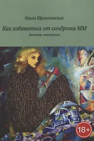 Купить Как избавиться от синдрома ММ. Исповедь эмигрантки — Фото №1