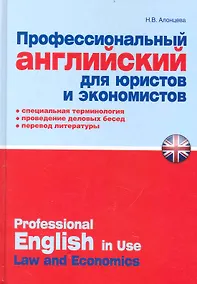 Купить Профессиональный английский для юристов и экономистов : практ. пособие — Фото №1