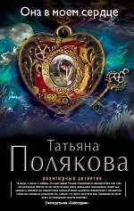 Купить Она в моем сердце: роман — Фото №1