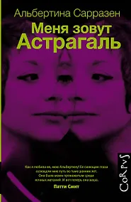 Купить Меня зовут Астрагаль : роман — Фото №1