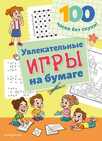 Купить Увлекательные игры на бумаге — Фото №1