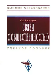 Купить Связи с общественностью : Учебное пособие — Фото №1