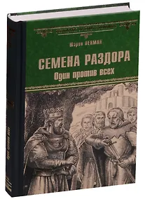 Купить Семена раздора. Один против всех — Фото №1