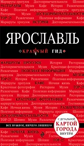 Купить Ярославль : путеводитель. 2-е издание — Фото №1