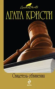 Купить Свидетель обвинения : детективные произведения , [пер. с англ.] — Фото №1