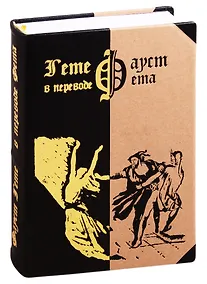 Купить Фауст — Фото №1