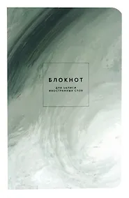 Купить Тетрадь для записи иностранных слов Be Smart, "Oblivion. Природа", А5, 48 листов — Фото №1