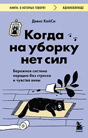 Купить Когда на уборку нет сил. Бережная система порядка без стресса и чувства вины — Фото №1