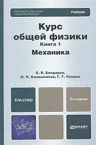Купить Курс общей физики: в 3 кн. Книга 1. Механика: учебник для бакалавров / 2-е изд. — Фото №1