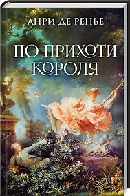 Купить По прихоти короля: Роман — Фото №1