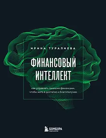 Купить Финансовый интеллект. Как управлять личными финансами, чтобы жить в достатке и благополучии — Фото №1