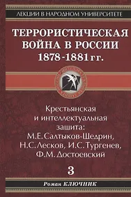 Купить Лекции в народном университете. Т.3 Террористическая война в России 1878-1881 гг. Крестьянская и интеллектуальная защита: М.Е. Салтыков-Щедрин, Н.С.Ле — Фото №1