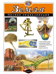 Купить Земля. Полная энциклопедия — Фото №1
