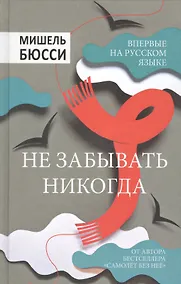 Купить Не забывать никогда — Фото №1