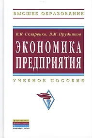 Купить Экономика предприятия Уч. пос. (2 изд) (ВО Бакалавр) Скляренко — Фото №1